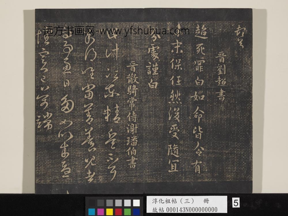淳化祖帖（三）册-晋谢璠伯江东帖