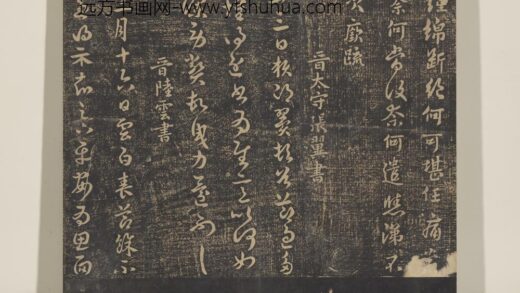 淳化祖帖（三）册 晋陆云春节帖 1.jpg