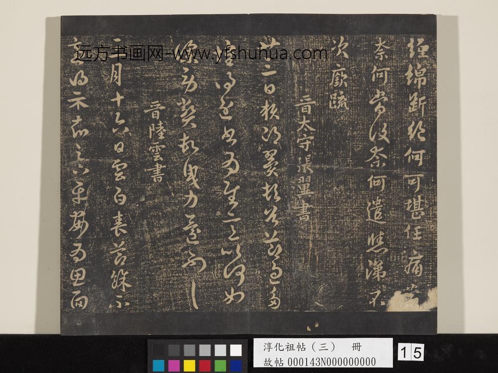 淳化祖帖（三）册-晋陆云春节帖 ()