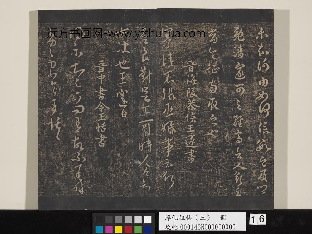 淳化祖帖（三）册-晋陆云春节帖 ()