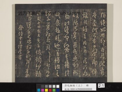 淳化祖帖（三）册 齐王僧虔刘伯宠帖 1.jpg