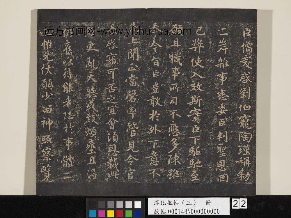 淳化祖帖（三）册-齐王僧虔刘伯宠帖 ()