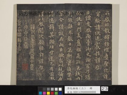 淳化祖帖（三）册 齐王僧虔谢宪帖.jpg