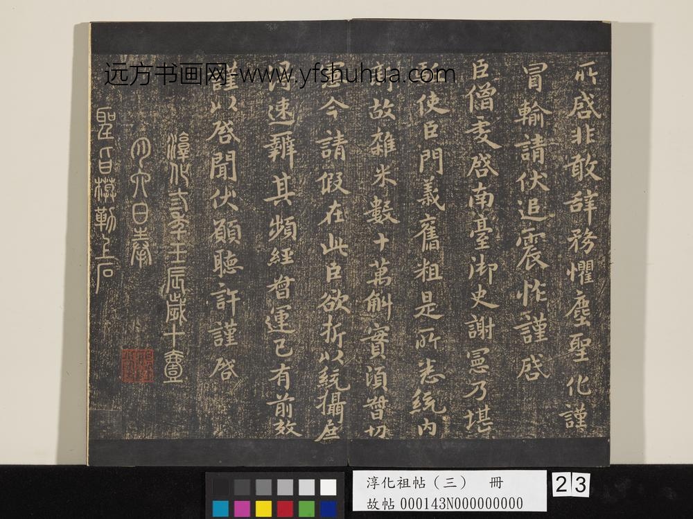淳化祖帖（三）册-齐王僧虔谢宪帖
