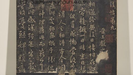 淳化祖帖（九）册 01.jpg