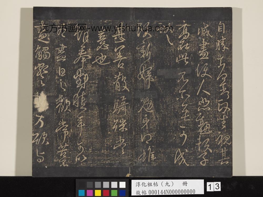淳化祖帖（九）册-晋王献之书不谓帖 ()