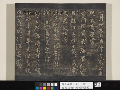 淳化祖帖（九）册 晋王献之书仲宗帖.jpg