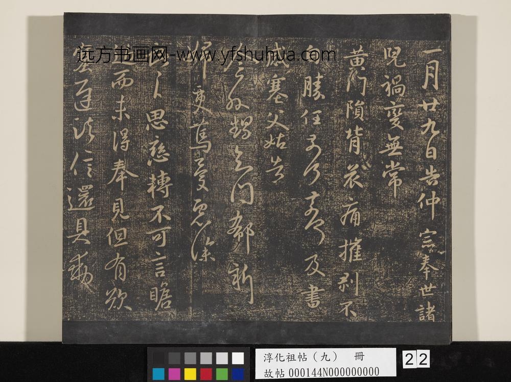 淳化祖帖（九）册-晋王献之书仲宗帖