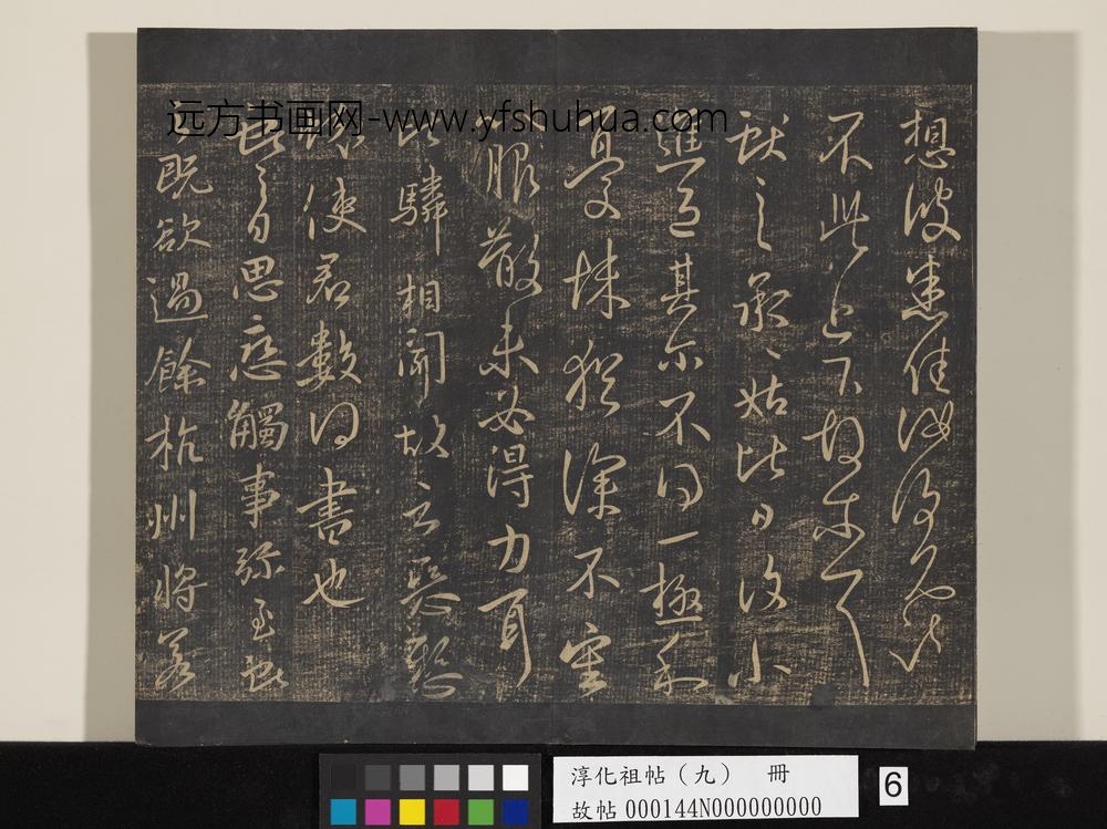 淳化祖帖（九）册-晋王献之书余杭帖 ()