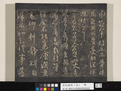 淳化祖帖（九）册 晋王献之书冠军帖.jpg