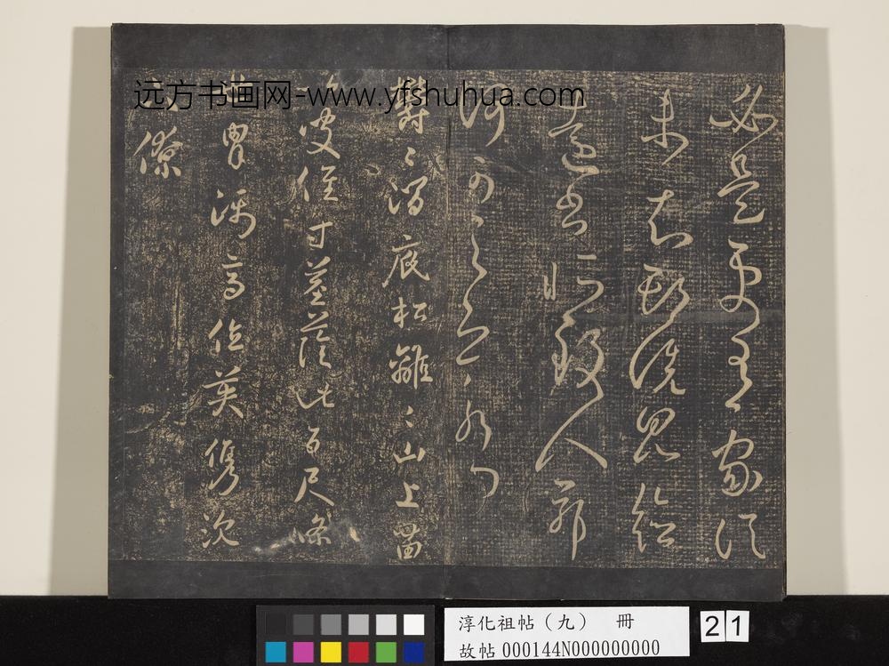 淳化祖帖（九）册-晋王献之书前告帖 ()
