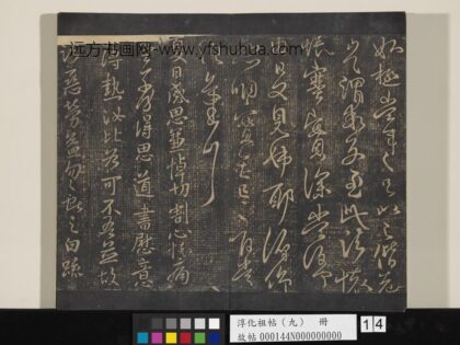 淳化祖帖（九）册 晋王献之书夏日帖.jpg