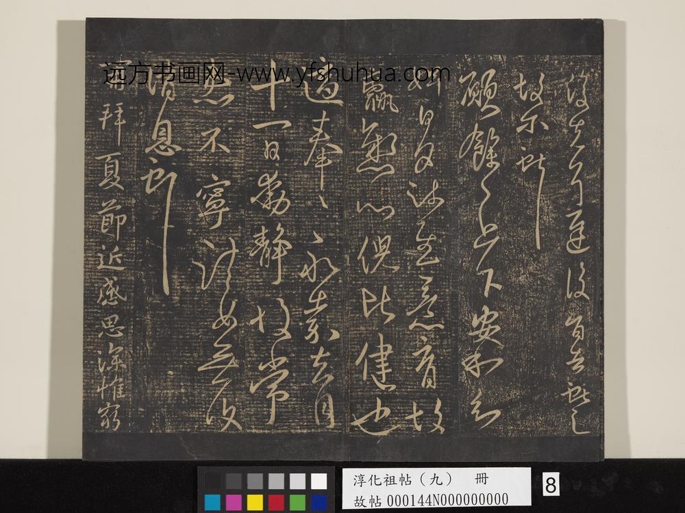 淳化祖帖（九）册-晋王献之书夏节帖 ()
