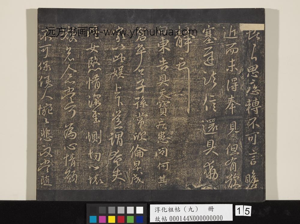 淳化祖帖（九）册-晋王献之书天宝帖 ()