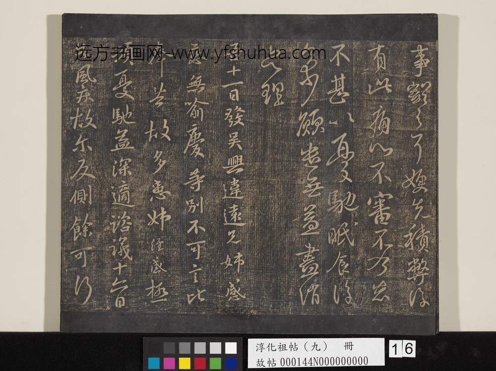 淳化祖帖（九）册-晋王献之书天宝帖 ()