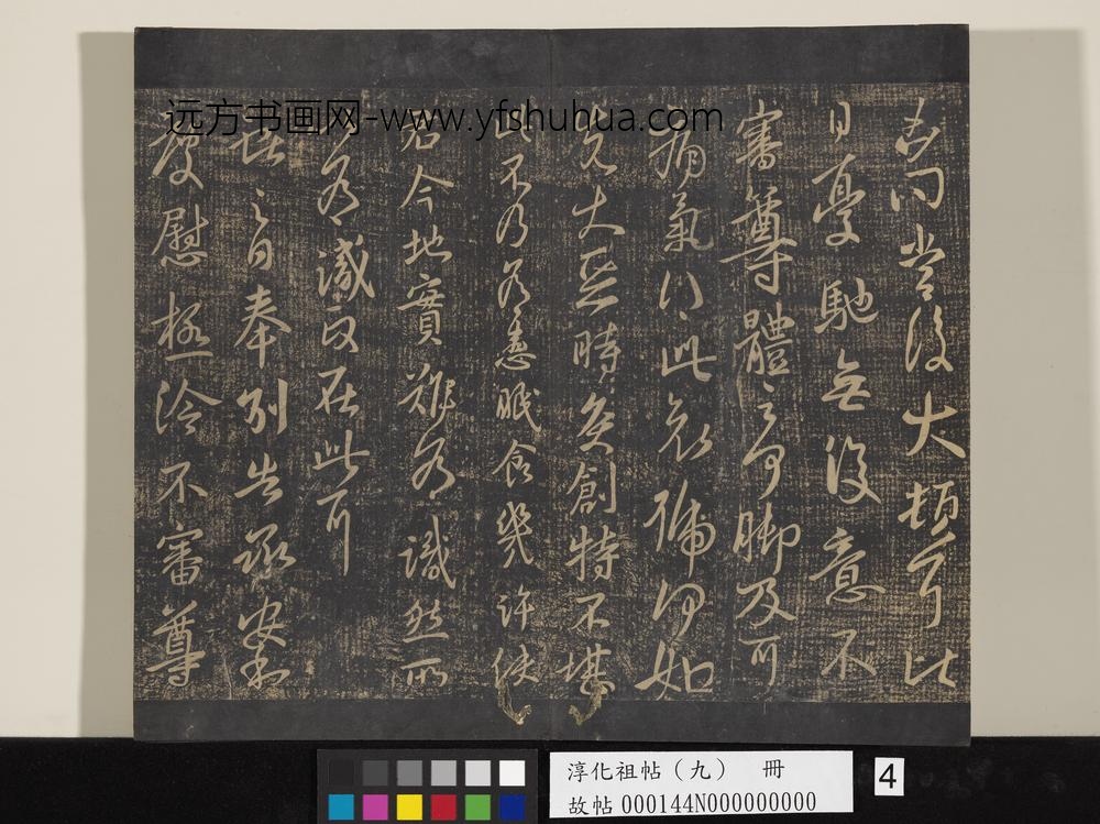 淳化祖帖（九）册-晋王献之书奉别帖 ()