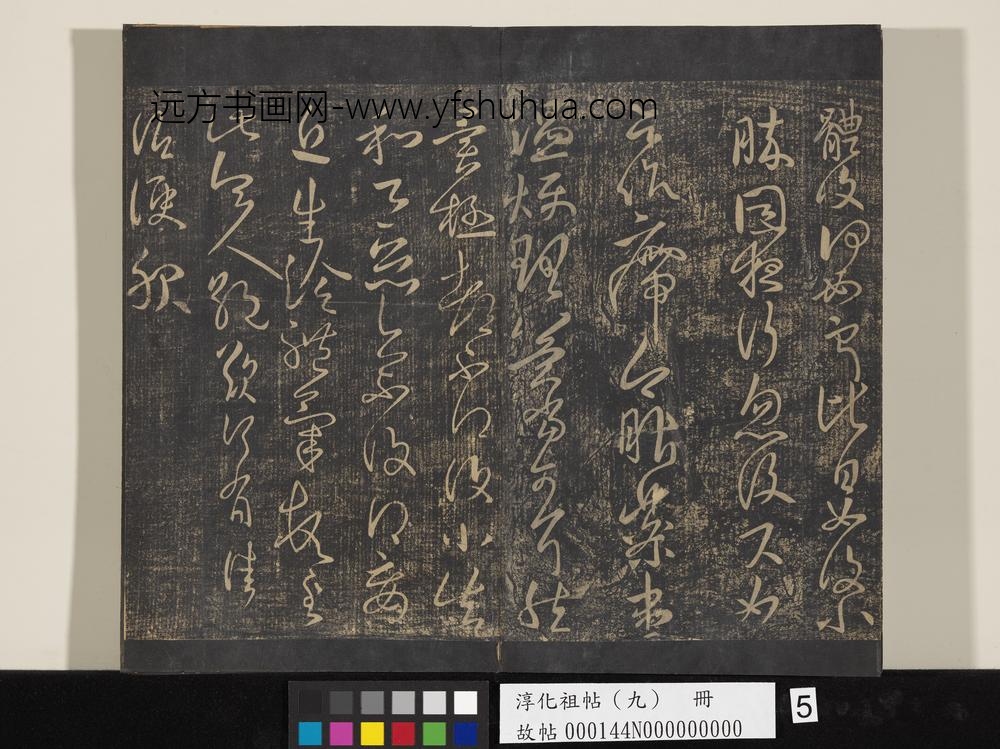 淳化祖帖（九）册-晋王献之书奉别帖 ()