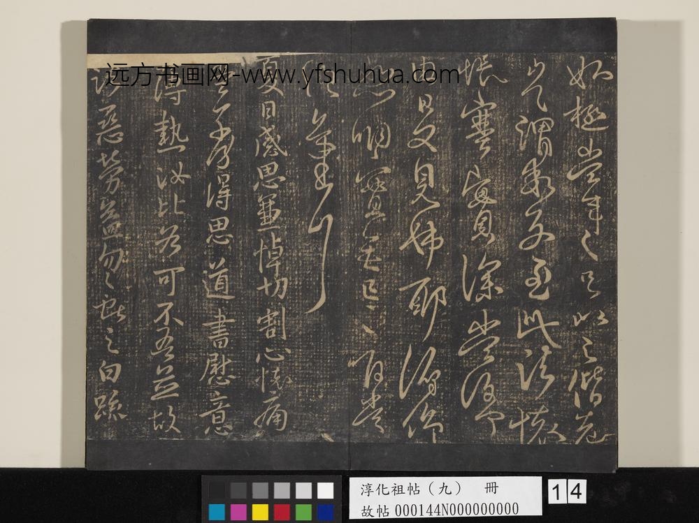 淳化祖帖（九）册-晋王献之书奉对帖 ()