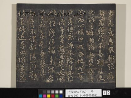 淳化祖帖（九）册 晋王献之书姊性帖.jpg
