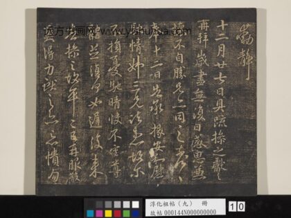 淳化祖帖（九）册 晋王献之书岁尽帖 1.jpg