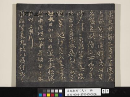 淳化祖帖（九）册 晋王献之书廿九帖.jpg