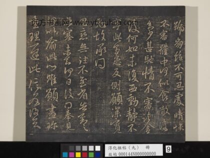 淳化祖帖（九）册 晋王献之书思恋无往帖 1.jpg