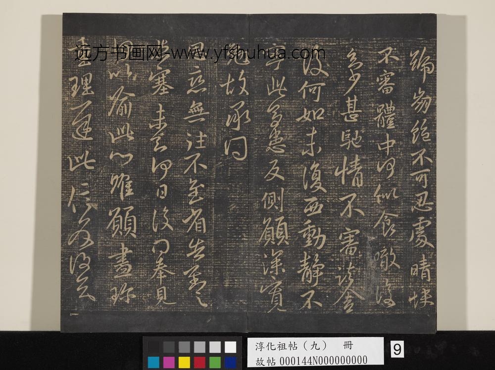 淳化祖帖（九）册-晋王献之书思恋无往帖 ()