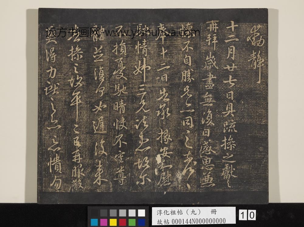淳化祖帖（九）册-晋王献之书思恋无往帖 ()