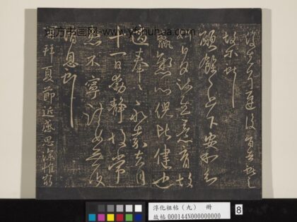 淳化祖帖（九）册 晋王献之书愿余帖适奉帖.jpg