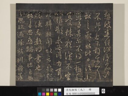 淳化祖帖（九）册 晋王献之书承姑帖.jpg