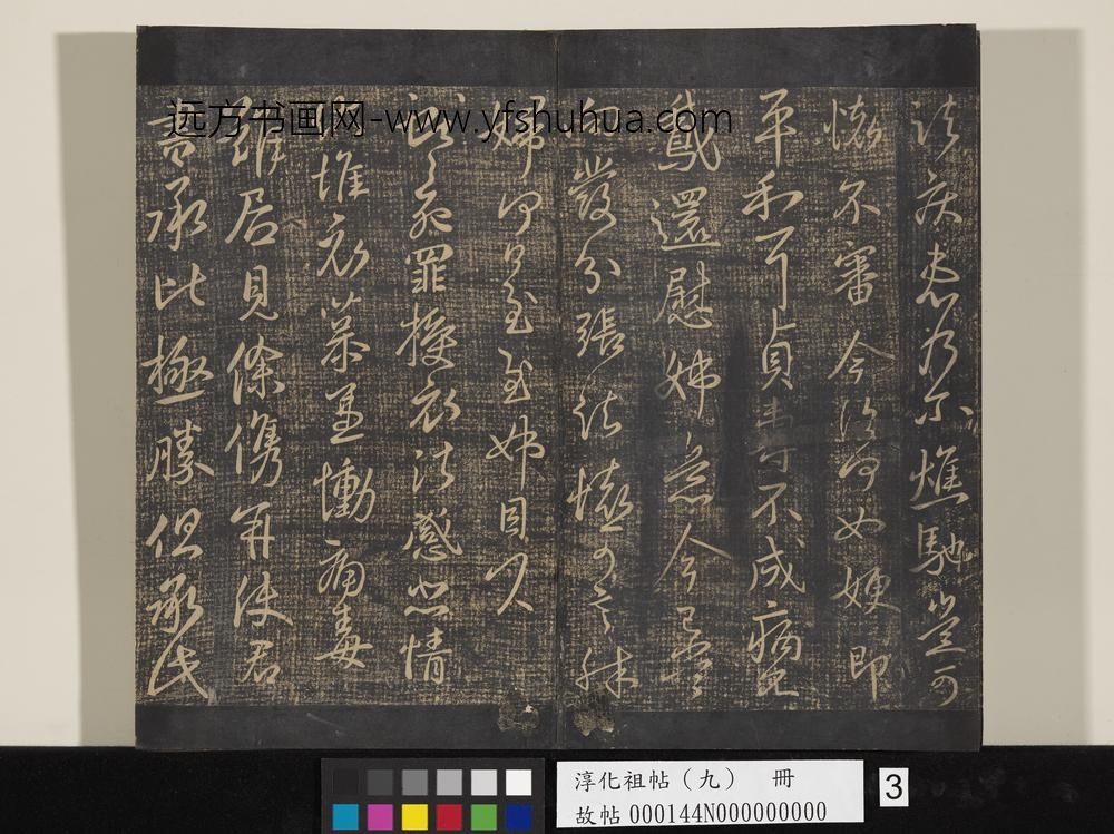 淳化祖帖（九）册-晋王献之书授衣帖 ()