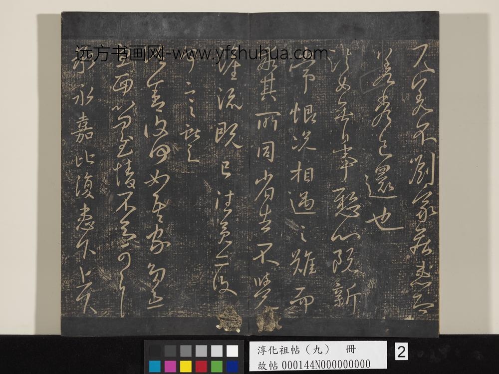 淳化祖帖（九）册-晋王献之书永嘉帖 ()