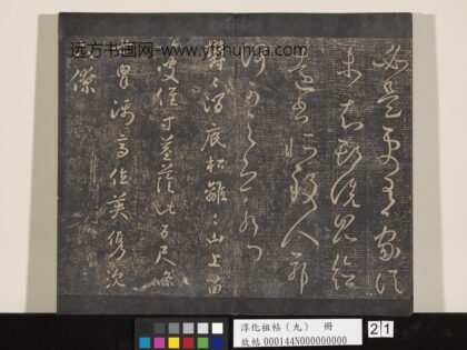 淳化祖帖（九）册 晋王献之书涧底帖.jpg