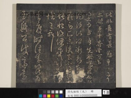 淳化祖帖（九）册 晋王献之书玄度帖 1.jpg