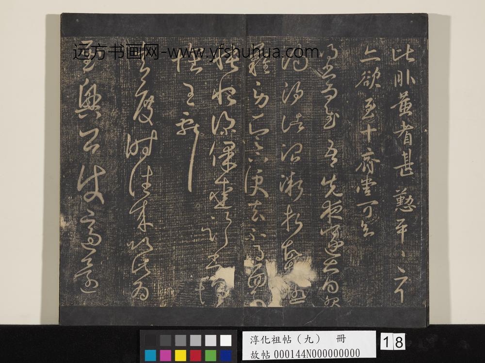 淳化祖帖（九）册-晋王献之书玄度帖 ()