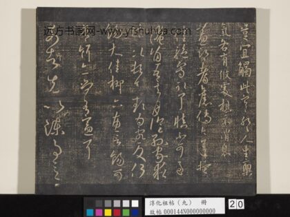 淳化祖帖（九）册 晋王献之书益部帖饧大佳帖.jpg