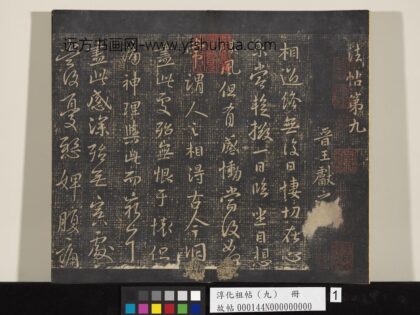 淳化祖帖（九）册 晋王献之书相过帖 1.jpg