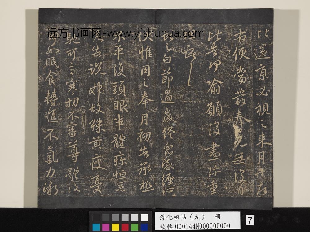淳化祖帖（九）册-晋王献之书节过帖 ()