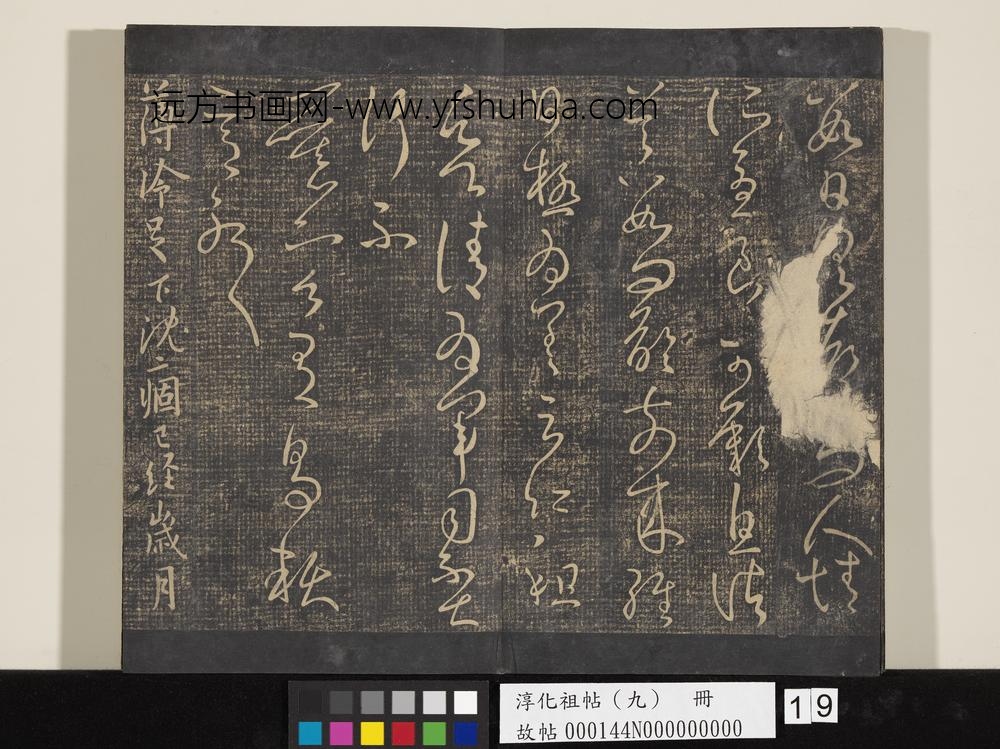淳化祖帖（九）册-晋王献之书薄冷帖 ()