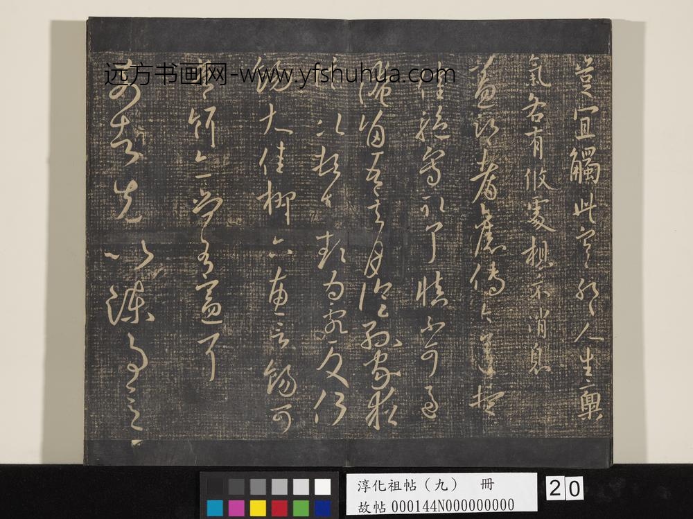 淳化祖帖（九）册-晋王献之书薄冷帖 ()
