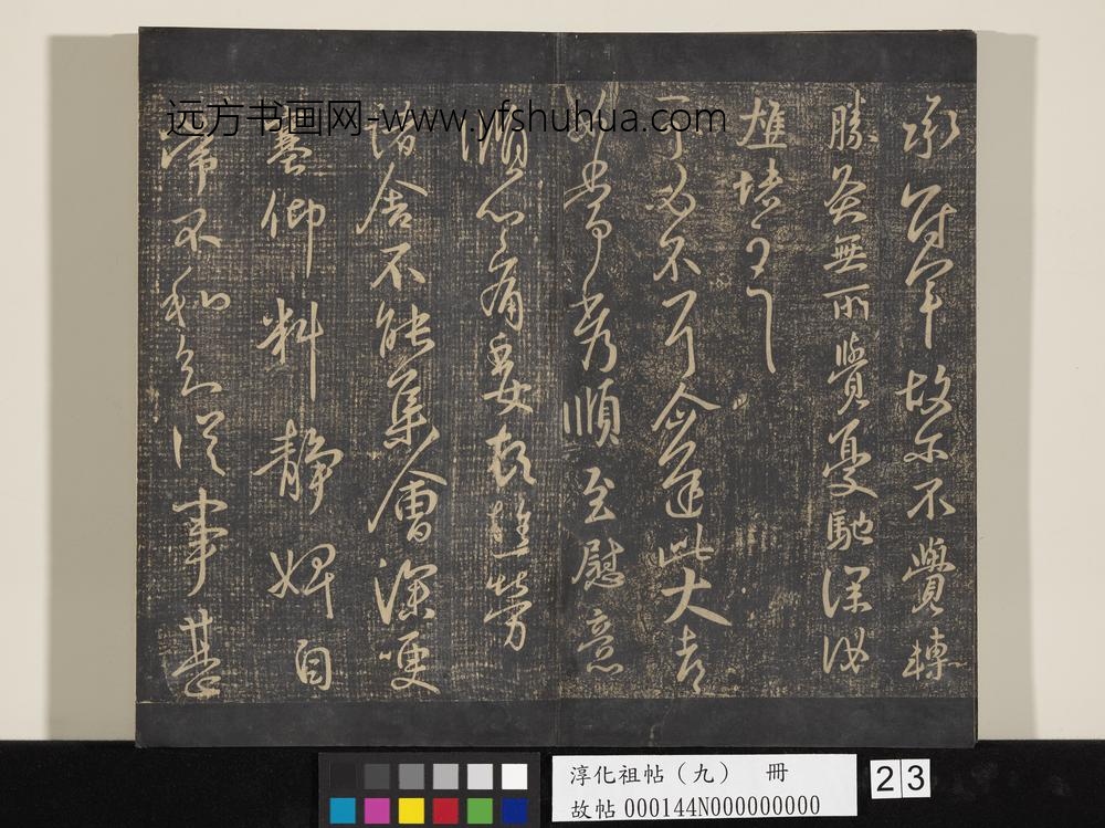 淳化祖帖（九）册-晋王献之书诸舍不帖 ()