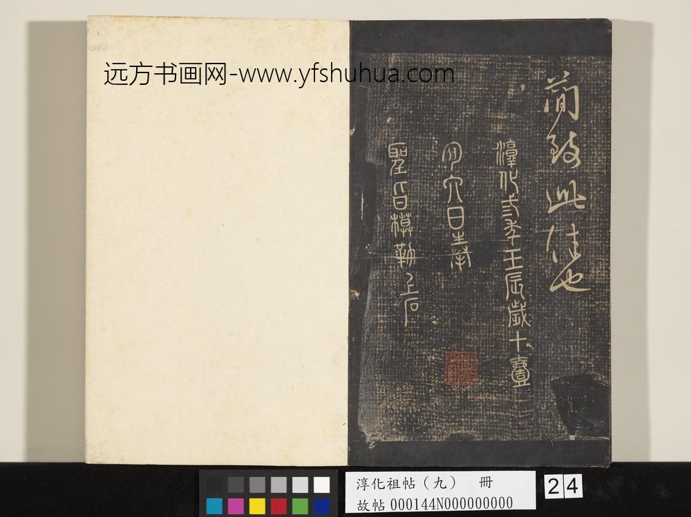 淳化祖帖（九）册-晋王献之书诸舍不帖 ()