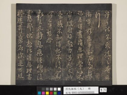 淳化祖帖（九）册 晋王献之书静息帖 1.jpg