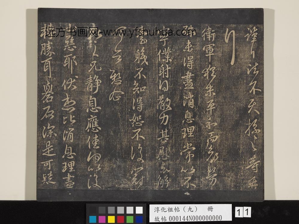 淳化祖帖（九）册-晋王献之书静息帖 ()
