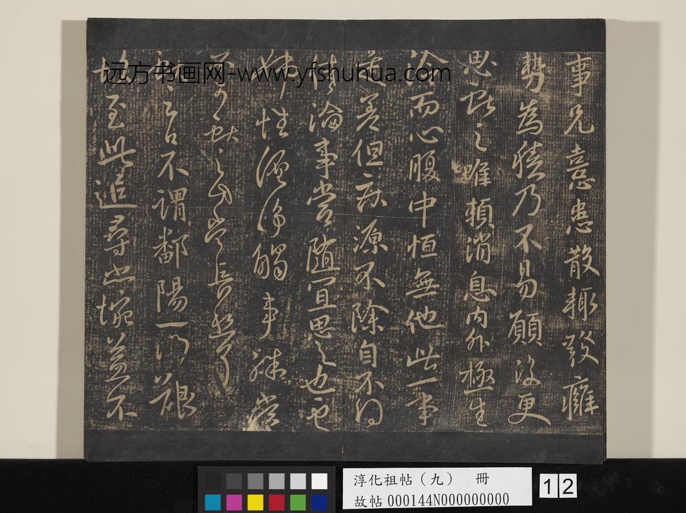 淳化祖帖（九）册-晋王献之书静息帖 ()