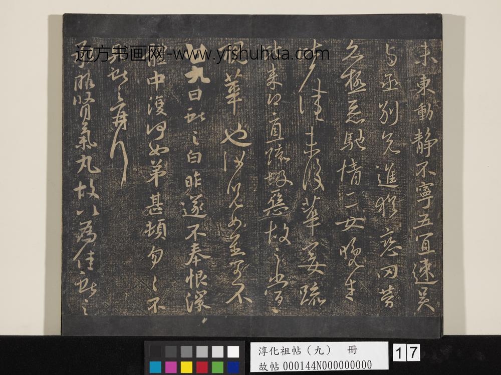 淳化祖帖（九）册-晋王献之书风疾帖 ()