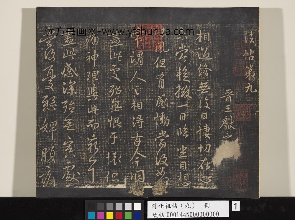 淳化祖帖（九）册-晋王献之书鹅还帖 ()