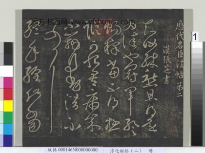 淳化祖帖（二）册 01.jpg