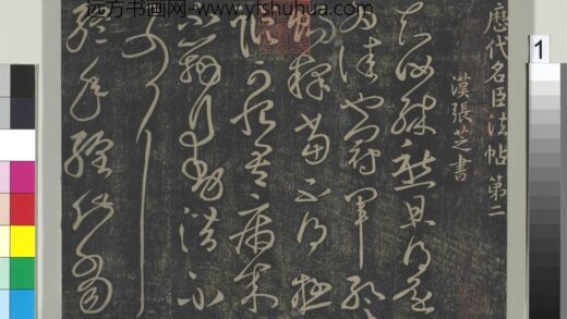 淳化祖帖（二）册 01.jpg