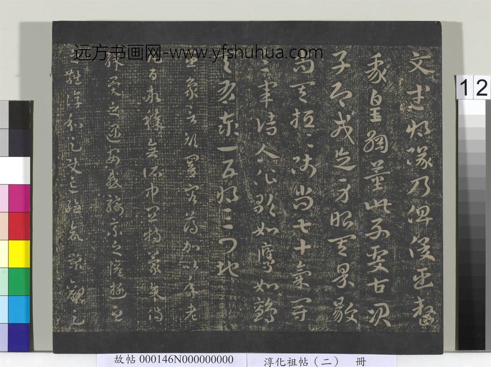 淳化祖帖（二）册-